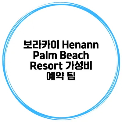 보라카이 Henann Palm Beach Resort 가성비 예약 팁