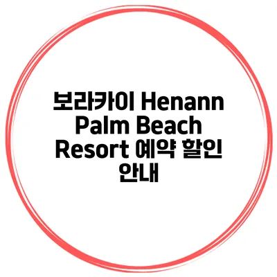 보라카이 Henann Palm Beach Resort 예약 할인 안내