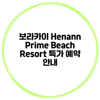 보라카이 Henann Prime Beach Resort 특가 예약 안내