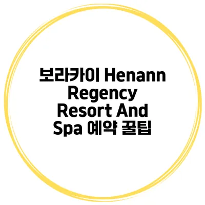 보라카이 Henann Regency Resort And Spa 예약 꿀팁