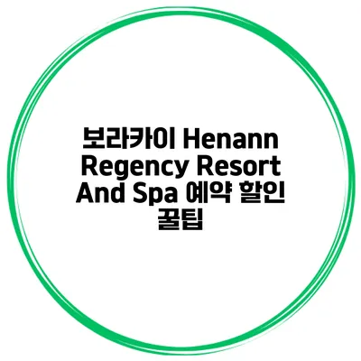 보라카이 Henann Regency Resort And Spa 예약 할인 꿀팁