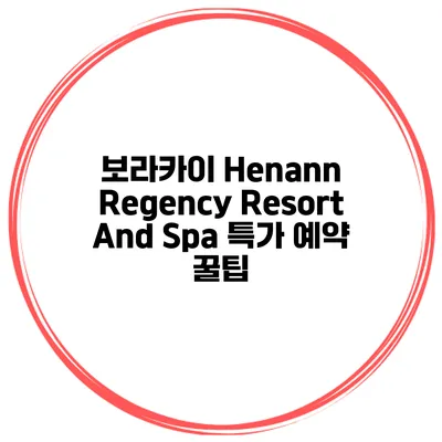 보라카이 Henann Regency Resort And Spa 특가 예약 꿀팁