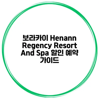보라카이 Henann Regency Resort And Spa 할인 예약 가이드