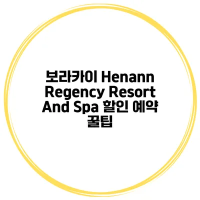 보라카이 Henann Regency Resort And Spa 할인 예약 꿀팁