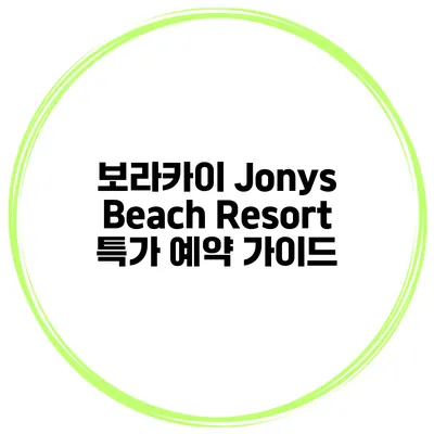 보라카이 Jonys Beach Resort 특가 예약 가이드
