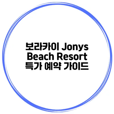 보라카이 Jonys Beach Resort 특가 예약 가이드