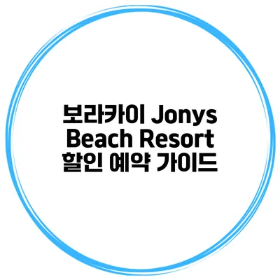보라카이 Jonys Beach Resort 할인 예약 가이드