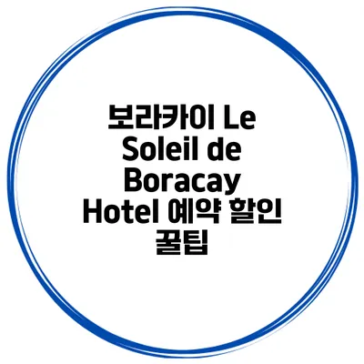 보라카이 Le Soleil de Boracay Hotel 예약 할인 꿀팁