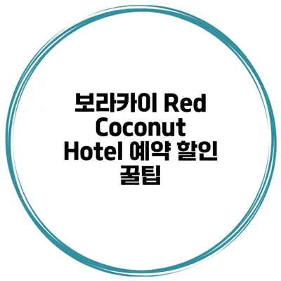보라카이 Red Coconut Hotel 예약 할인 꿀팁
