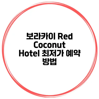 보라카이 Red Coconut Hotel 최저가 예약 방법
