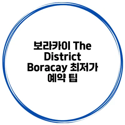 보라카이 The District Boracay 최저가 예약 팁
