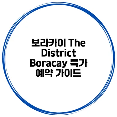 보라카이 The District Boracay 특가 예약 가이드