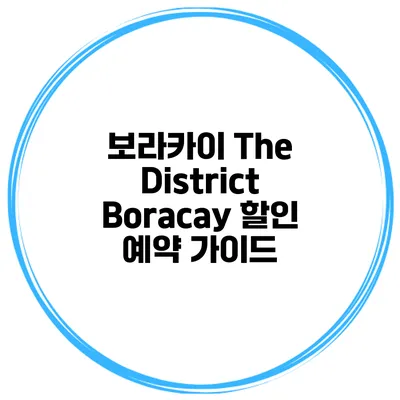 보라카이 The District Boracay 할인 예약 가이드
