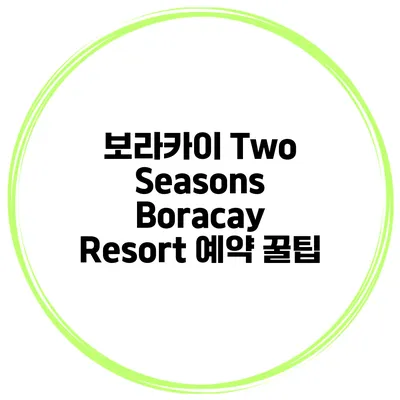 보라카이 Two Seasons Boracay Resort 예약 꿀팁