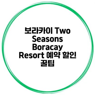 보라카이 Two Seasons Boracay Resort 예약 할인 꿀팁