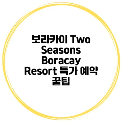 보라카이 Two Seasons Boracay Resort 특가 예약 꿀팁