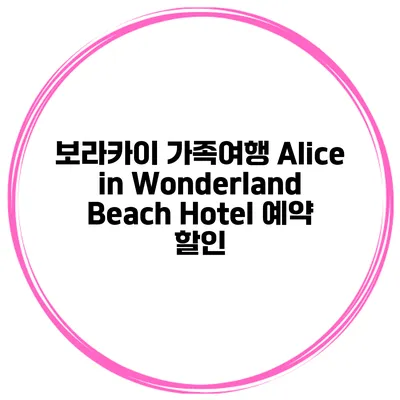 보라카이 가족여행 Alice in Wonderland Beach Hotel 예약 할인