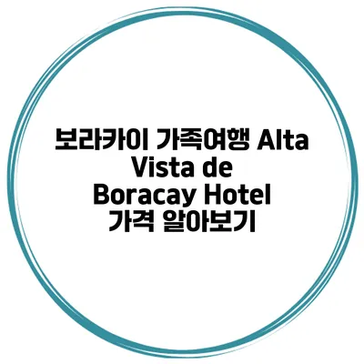 보라카이 가족여행 Alta Vista de Boracay Hotel 가격 알아보기