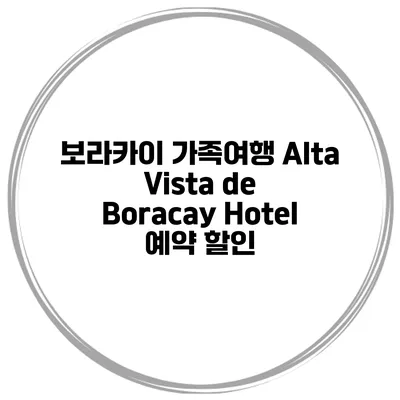 보라카이 가족여행 Alta Vista de Boracay Hotel 예약 할인