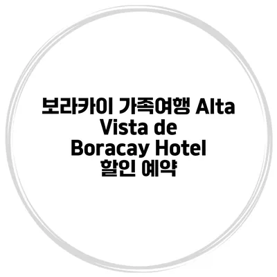 보라카이 가족여행 Alta Vista de Boracay Hotel 할인 예약