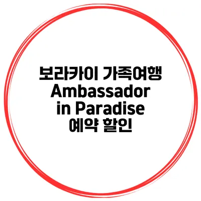 보라카이 가족여행 Ambassador in Paradise 예약 할인
