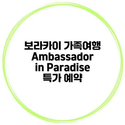 보라카이 가족여행 Ambassador in Paradise 특가 예약