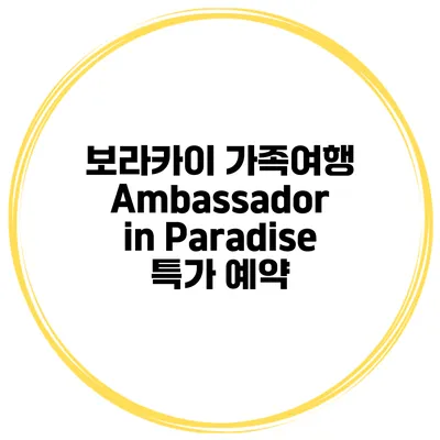 보라카이 가족여행 Ambassador in Paradise 특가 예약