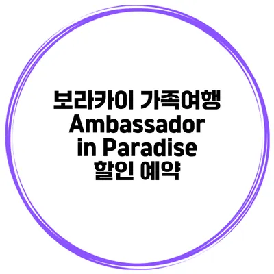 보라카이 가족여행 Ambassador in Paradise 할인 예약
