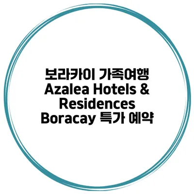 보라카이 가족여행 Azalea Hotels & Residences Boracay 특가 예약