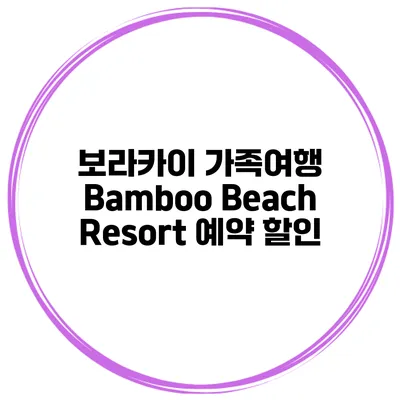 보라카이 가족여행 Bamboo Beach Resort 예약 할인