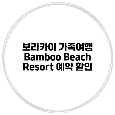 보라카이 가족여행 Bamboo Beach Resort 예약 할인