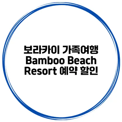 보라카이 가족여행 Bamboo Beach Resort 예약 할인