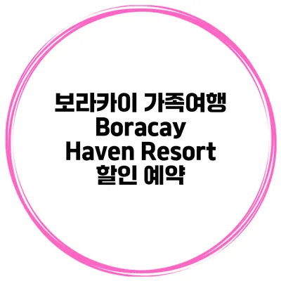 보라카이 가족여행 Boracay Haven Resort 할인 예약