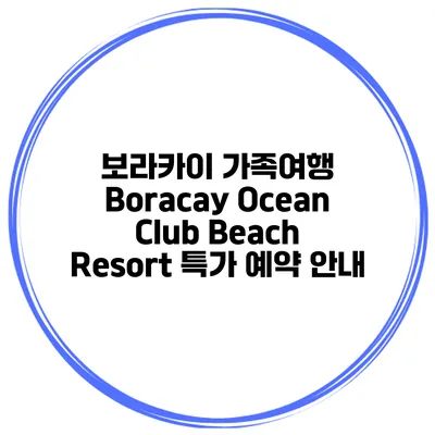 보라카이 가족여행 Boracay Ocean Club Beach Resort 특가 예약 안내
