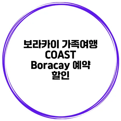 보라카이 가족여행 COAST Boracay 예약 할인