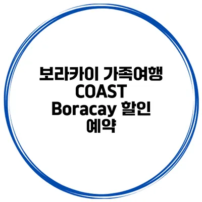 보라카이 가족여행 COAST Boracay 할인 예약