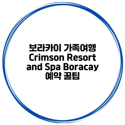 보라카이 가족여행 Crimson Resort and Spa Boracay 예약 꿀팁