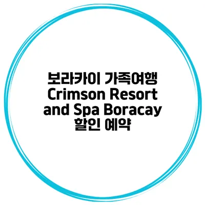 보라카이 가족여행 Crimson Resort and Spa Boracay 할인 예약