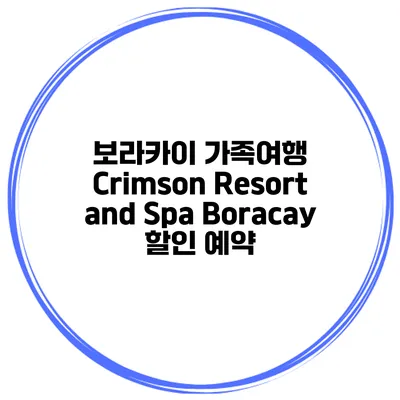 보라카이 가족여행 Crimson Resort and Spa Boracay 할인 예약