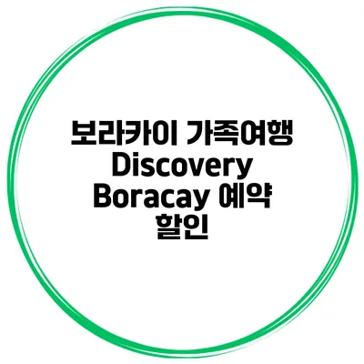 보라카이 가족여행 Discovery Boracay 예약 할인