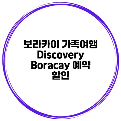 보라카이 가족여행 Discovery Boracay 예약 할인