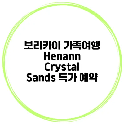 보라카이 가족여행 Henann Crystal Sands 특가 예약