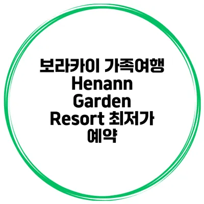 보라카이 가족여행 Henann Garden Resort 최저가 예약