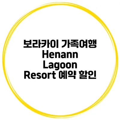 보라카이 가족여행 Henann Lagoon Resort 예약 할인