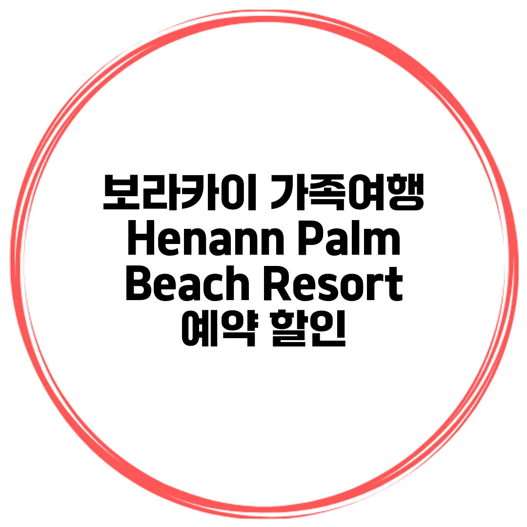 보라카이 가족여행 Henann Palm Beach Resort 예약 할인