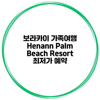 보라카이 가족여행 Henann Palm Beach Resort 최저가 예약
