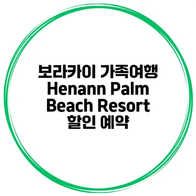 보라카이 가족여행 Henann Palm Beach Resort 할인 예약