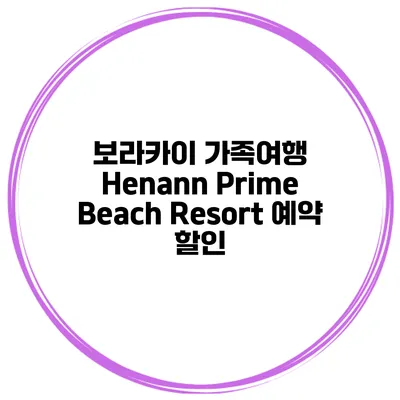 보라카이 가족여행 Henann Prime Beach Resort 예약 할인