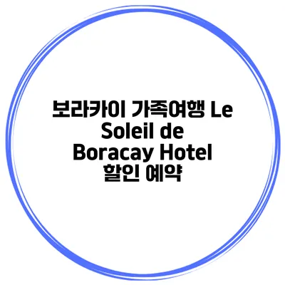보라카이 가족여행 Le Soleil de Boracay Hotel 할인 예약