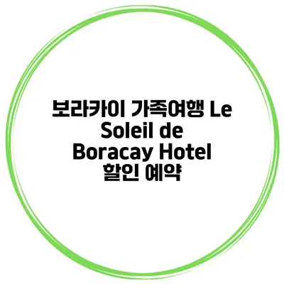 보라카이 가족여행 Le Soleil de Boracay Hotel 할인 예약